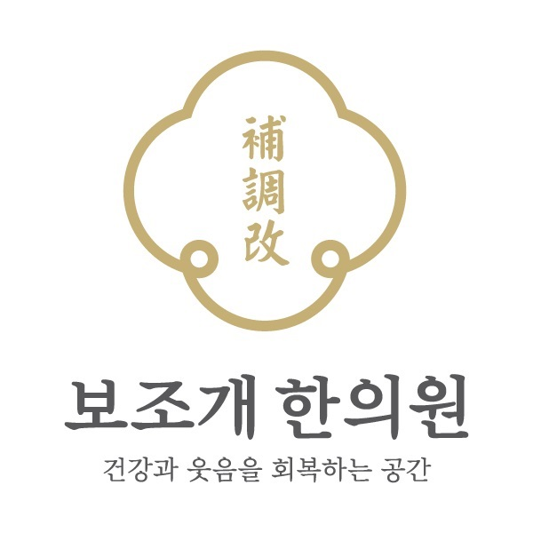 보조개한의원 로고 — 건강과 웃음을 회복하는 공간